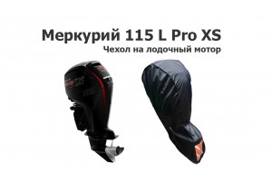 Чехол на лодочный мотор Меркурий 115 L Pro XS (Mercury 115)
