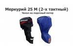 Чехол на лодочный мотор Меркурий 25 М (2-х тактный)