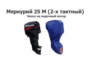 Чехол на лодочный мотор Меркурий 25 М (2-х тактный) Mercury 25M