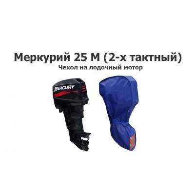 Чехол на лодочный мотор Меркурий 25 М (2-х тактный) Mercury 25M