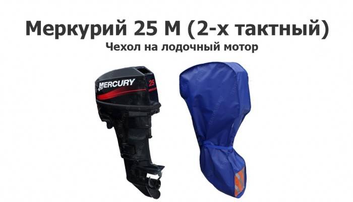 Чехол на лодочный мотор Меркурий 25 М (2-х тактный)