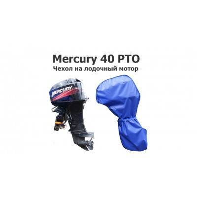 Чехол на лодочный мотор Меркурий 40 (Mercury 40PTO)