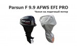 Чехол на лодочный мотор Parsun F 9.9 AFWS EFI PRO (4-х тактный)