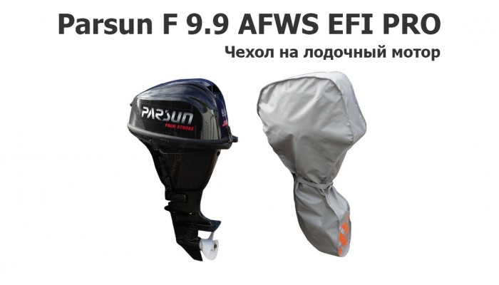 Чехол на лодочный мотор Parsun F 9.9 AFWS EFI PRO (4-х тактный)