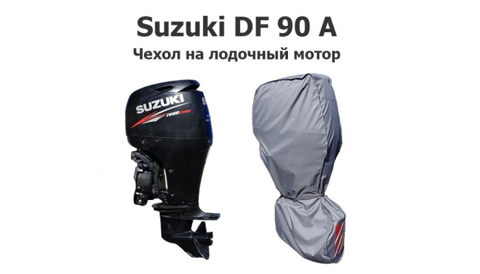 Чехол на лодочный мотор Suzuki DF 90 A