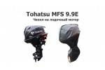 Чехол на лодочный мотор Тохатсу (Tohatsu MFS 9.9E)