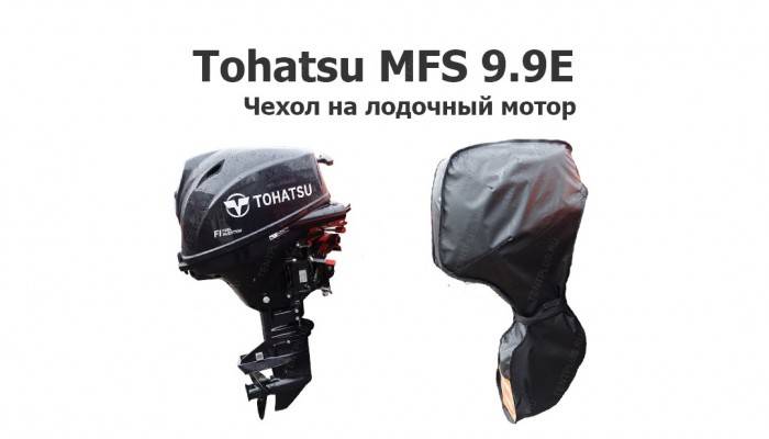 Чехол на лодочный мотор Тохатсу (Tohatsu MFS 9.9E)