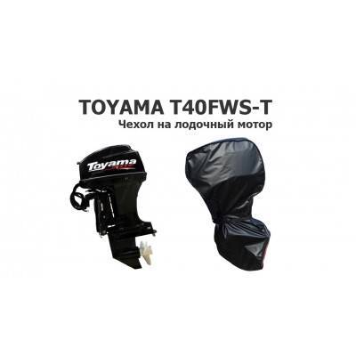 Чехол на лодочный мотор Тояма 40 (Toyama T40FWS-T)