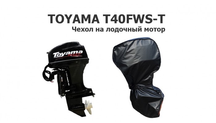 Чехол на лодочный мотор Тояма 40 (Toyama T40FWS-T)