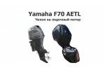 Чехол на лодочный мотор Ямаха 70 (Yamaha F70 AETL)