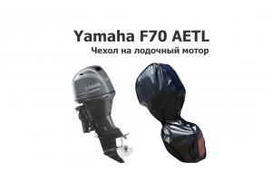 Чехол на лодочный мотор Ямаха 70 (Yamaha F70 AETL)