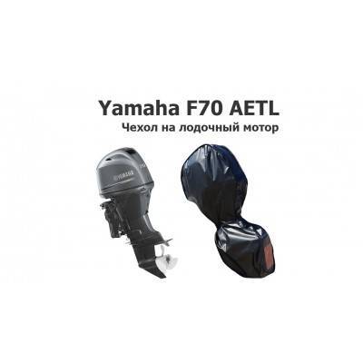 Чехол на лодочный мотор Ямаха 70 (Yamaha F70 AETL)
