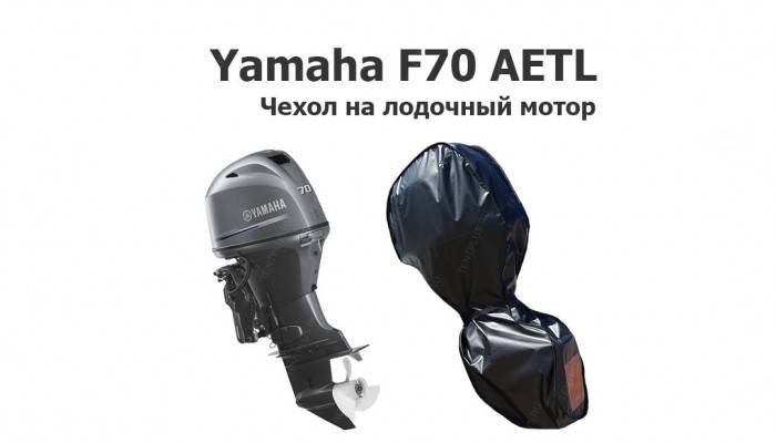 Чехол на лодочный мотор Ямаха 70 (Yamaha F70 AETL)