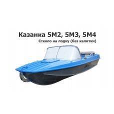 Стекло на лодку Казанка 5М, Казанка 5М2, Казанка 5М3, Казанка 5М4 без калитки