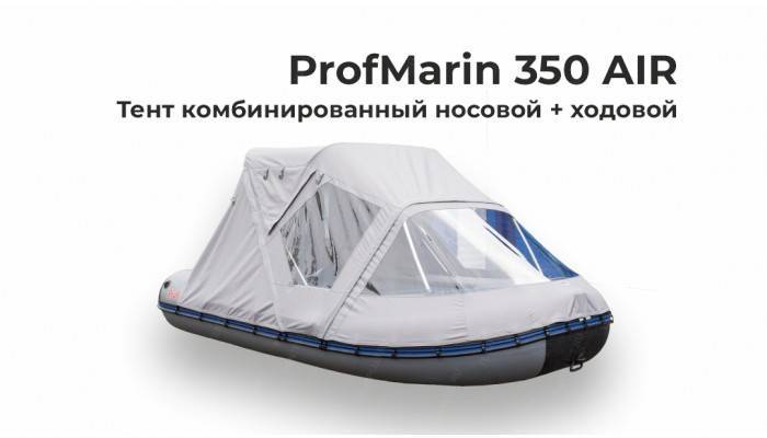 Тент на лодку ПВХ Профмарин 350 AIR ( ProfMarin 350 AIR) Комби