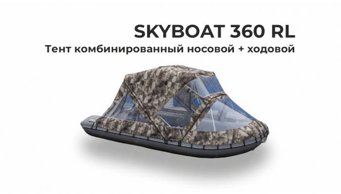 Тент на лодку Скайбот 360 RL RIB (SKYBOAT 360 RL ) комби