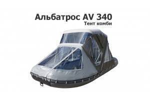 Тент комби на лодку ПВХ Альбатрос AV 340
