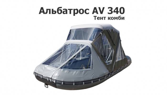 Тент комби на лодку ПВХ Альбатрос AV 340
