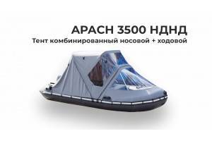 Тент на лодку APACH 3500 НДНД Комби