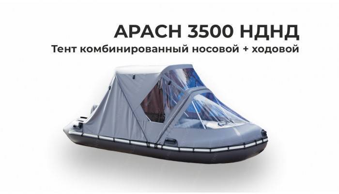 Тент на лодку APACH 3500 НДНД Комби