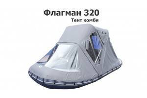 Тент комби на лодку ПВХ Флагман 320