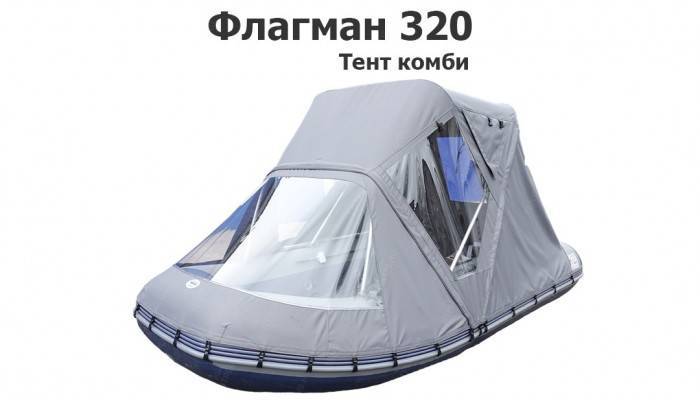 Тент комби на лодку ПВХ Флагман 320