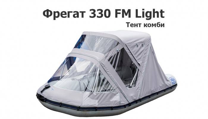 Тент на лодку ПВХ Фрегат 330 FM Light Комби
