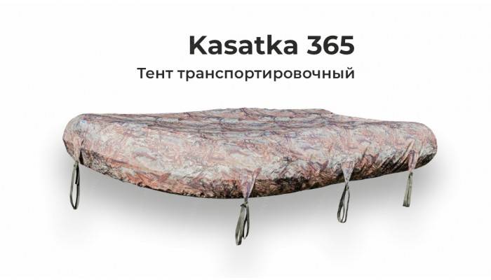 Тент на лодку ПВХ KASATKA 365 транспортировочный