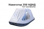 Тент трансформер на лодку ПВХ Навигатор 350 НДНД