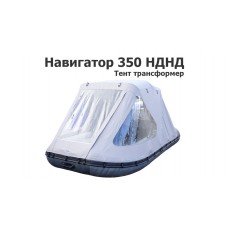 Тент трансформер на лодку ПВХ Навигатор 350 НДНД