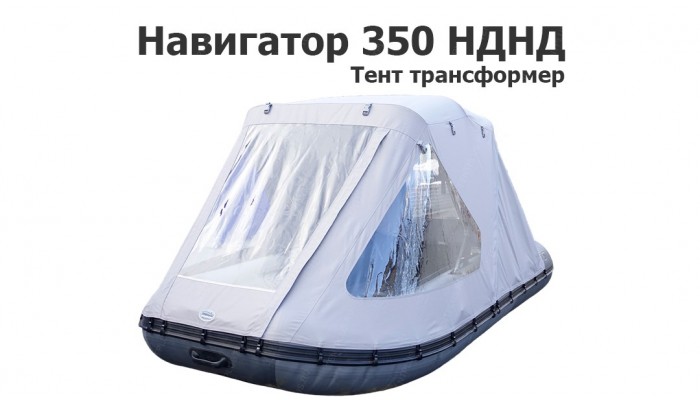 Тент трансформер на лодку ПВХ Навигатор 350 НДНД