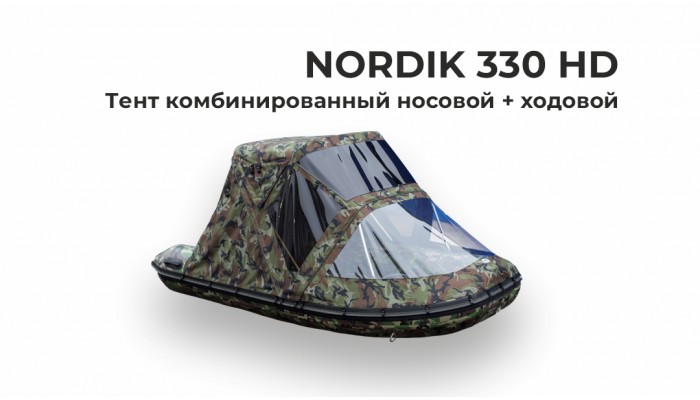 Тент на лодку NORDIK 330 HD Комби