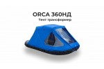 Тент на лодку ПВХ ORCA 360НД  Трансформер