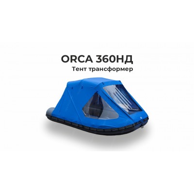 Тент на лодку ПВХ ORCA 360НД  Трансформер 