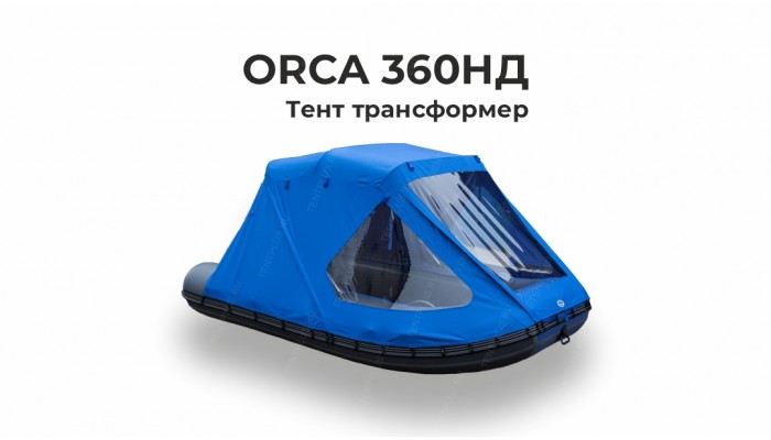 Тент на лодку ПВХ ORCA 360НД  Трансформер