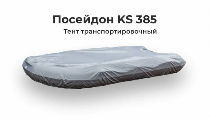 Тент на лодку ПВХ Посейдон KS 385 транспортировочный