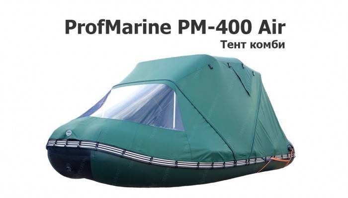 Тент комби на лодку ПВХ ProfMarine PM-400 Air