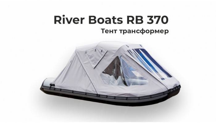 Тент на лодку ПВХ River Boats RB 370 Трансформер  