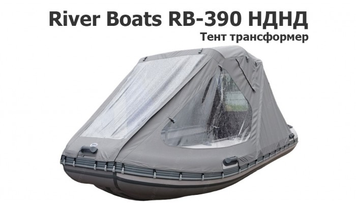 Тент трансформер на лодку ПВХ River Boats RB-390 НДНД