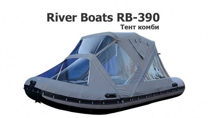 Тент на лодку ПВХ Ривербот 390 Комби