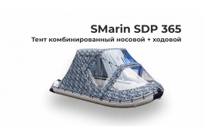 Тент на лодку SMarin SDP 365 комби