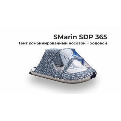 Тент на лодку SMarin SDP 365 комби