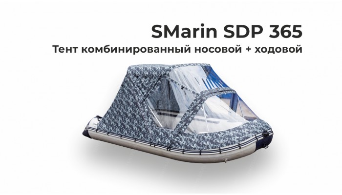 Тент на лодку SMarin SDP 365 комби