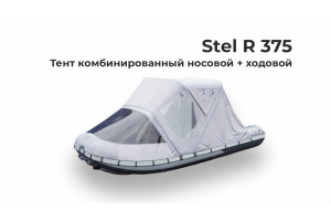 Тент на лодку ПВХ STEL R 375 (Стел 375)  комби