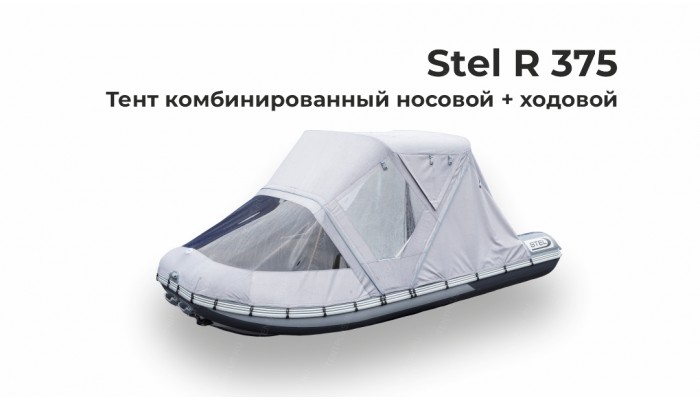 Тент на лодку ПВХ STEL R 375 (Стел 375)  комби