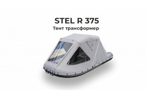 Тент на лодку ПВХ STEL R 375 ( Стел 375) Трансформер 