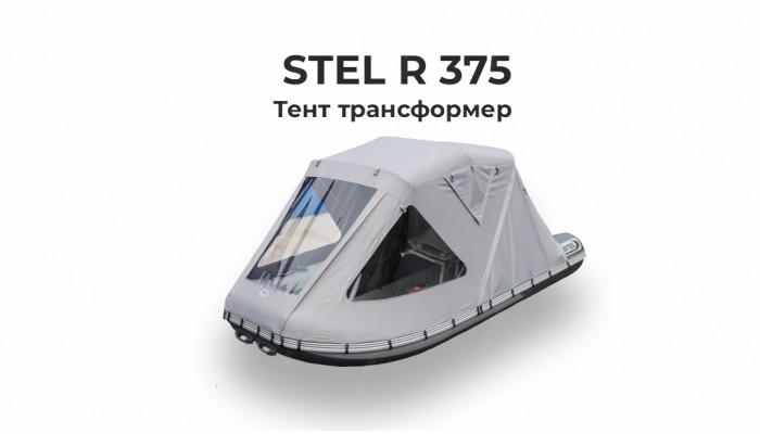 Тент на лодку ПВХ STEL R 375 ( Стел 375) Трансформер 