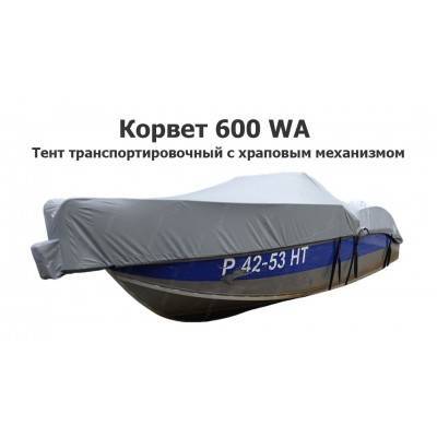 Тент транспортировочный на лодку Корвет 600 WA (Corvet 600-WA) с храповым механизмом Тент транспортировочный на лодку Корвет 600 WA (Corvet 600-WA) с храповым механизмом
