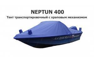 Тент транспортировочный Нептун 400 с храповым механизмом