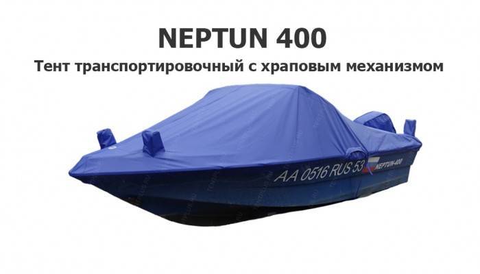 Тент транспортировочный Нептун 400 с храповым механизмом
